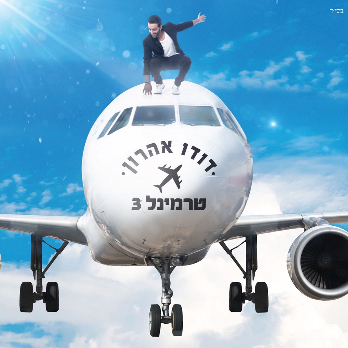 טרמינל 3 by Dudu Aharon album cover