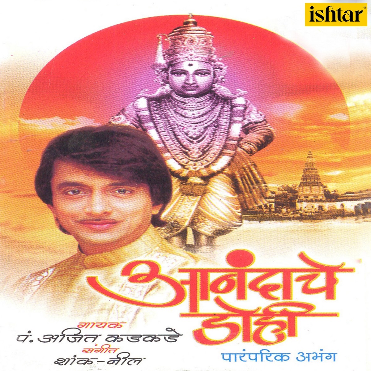 Anandache Dohi by Ajit Kadkade album cover