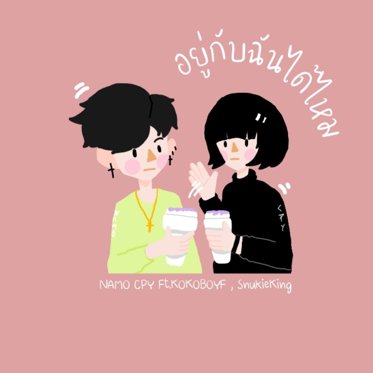 อยู่กับฉันได้ไหม (feat. KOKOBOY & SnukieKing) - Single by NAMO CPY album cover