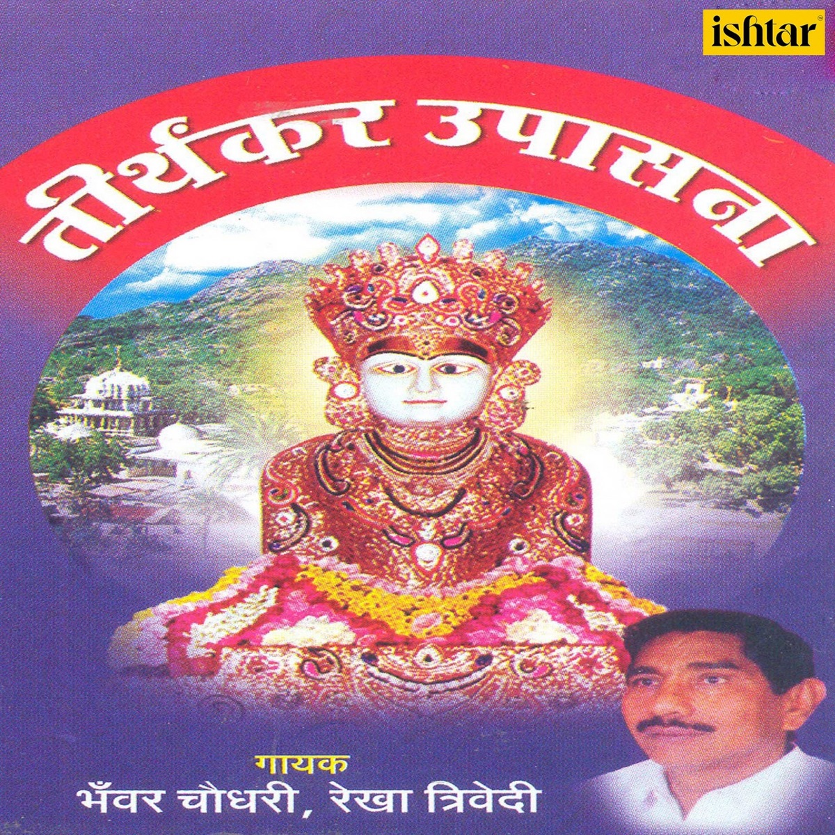 Tirthankar Upasana by Bhawar Chaudhari & Rekha Trivedi album cover