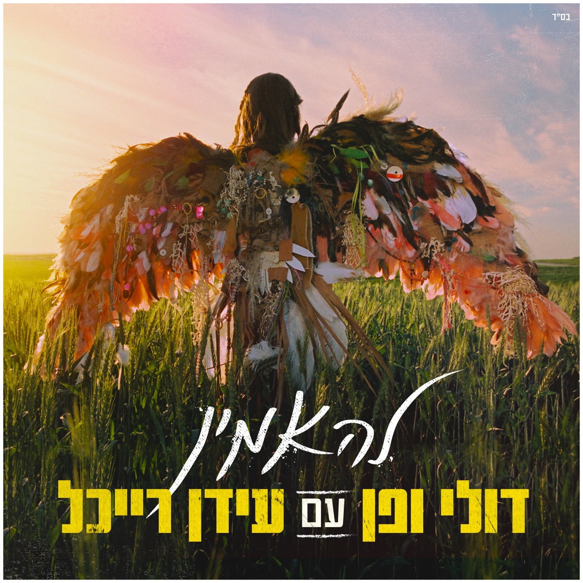להאמין - Single by Doli & Penn & Idan Raichel album cover