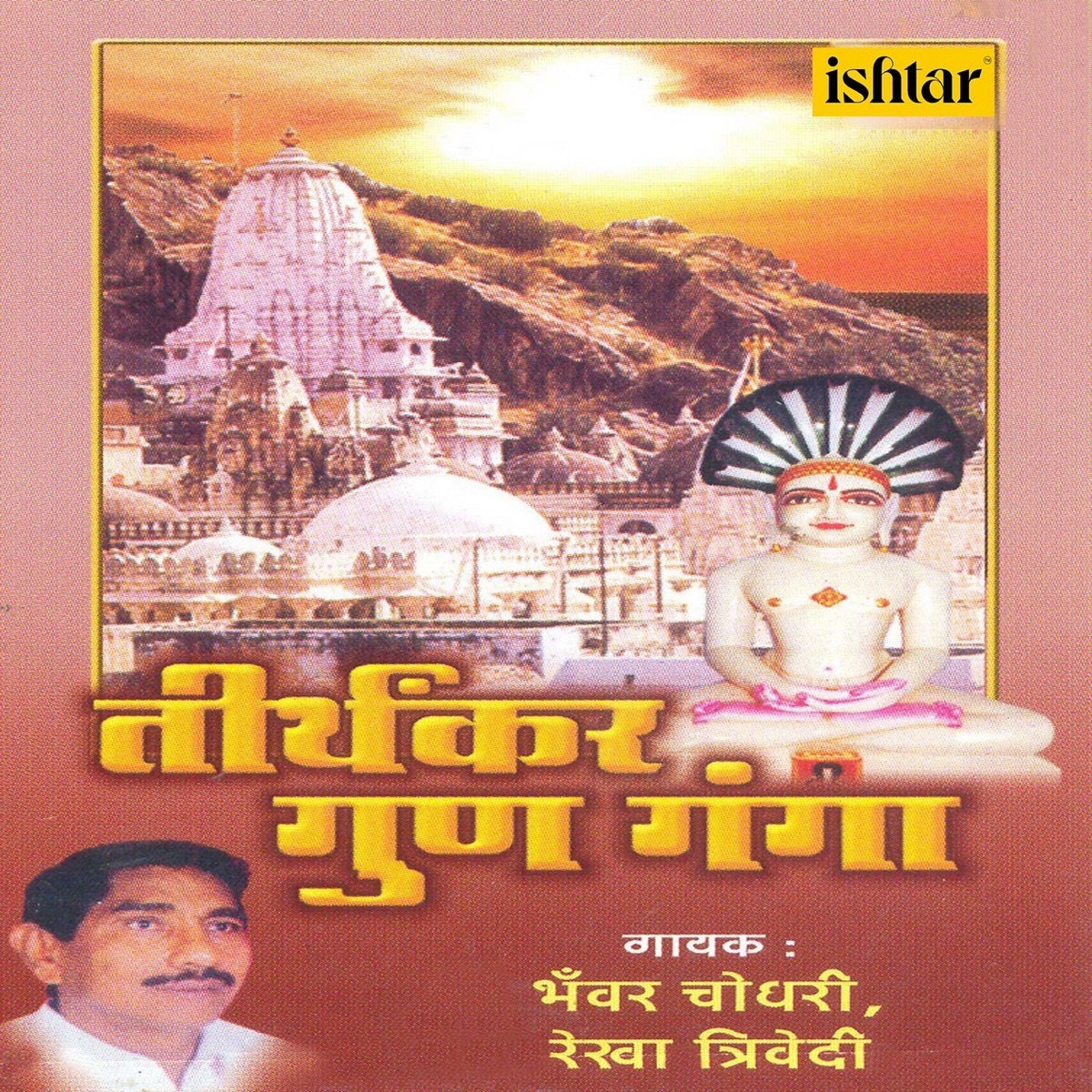 Tirthankar Gun Ganga by Bhawar Chaudhari & Rekha Trivedi album cover