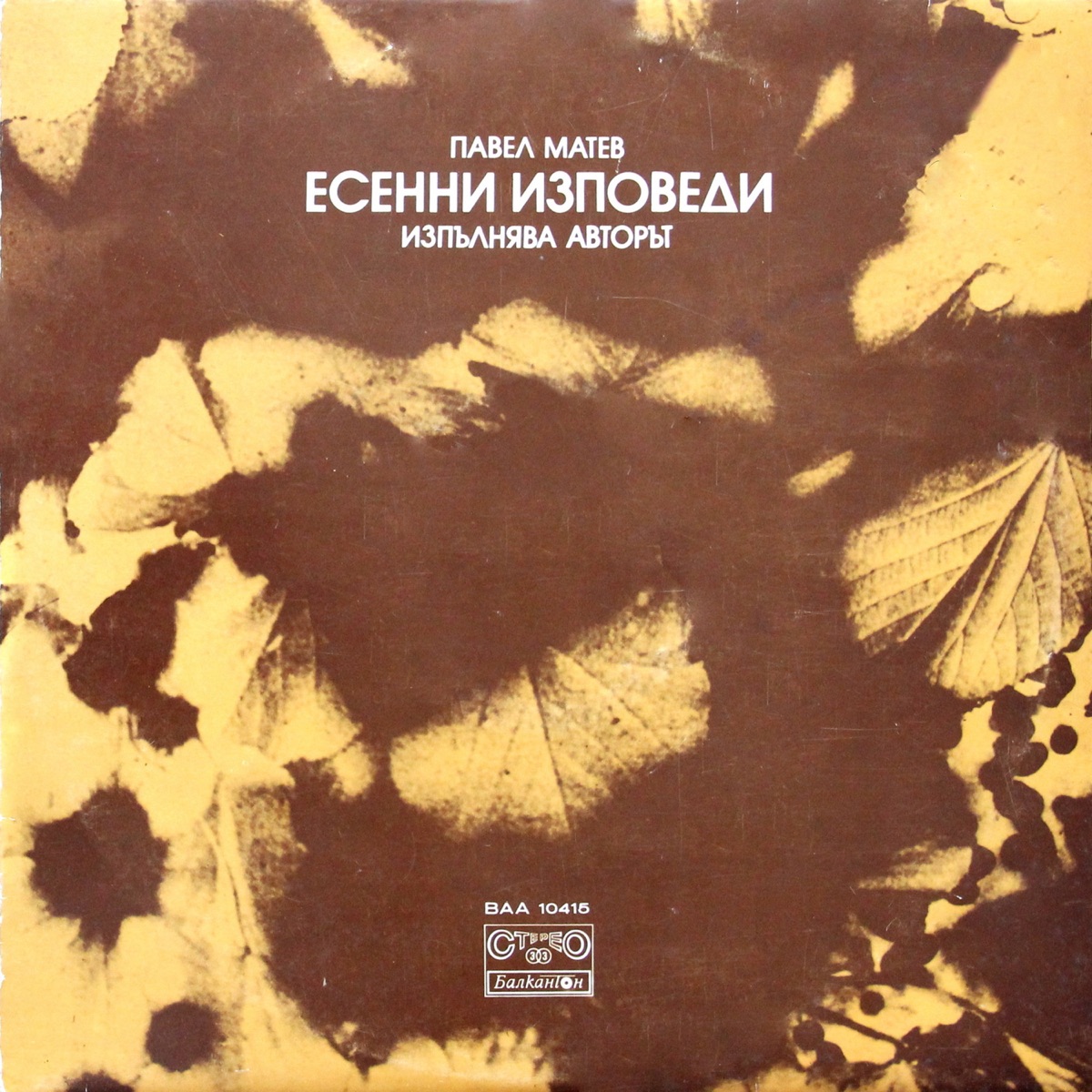Есенни изповеди: Стихотворения от Павел Матев by Павел Матев album cover