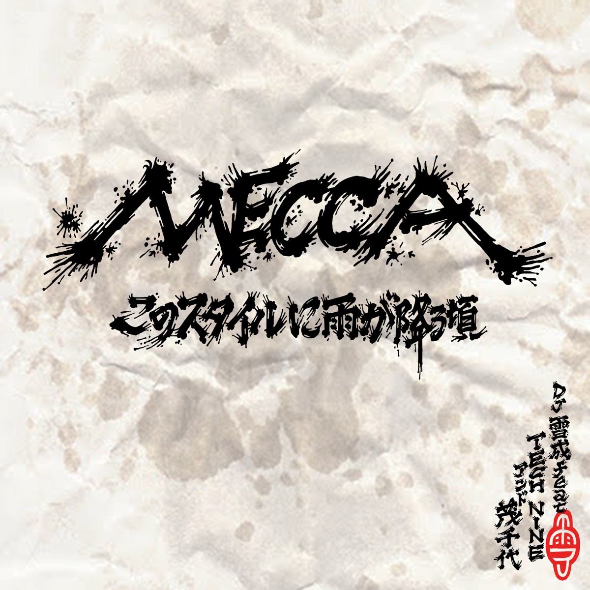 MECCA ~このスタイルに雨が降る頃~ (feat. TECH NINE & 茂千代) - Single by DJ Yukinari album cover
