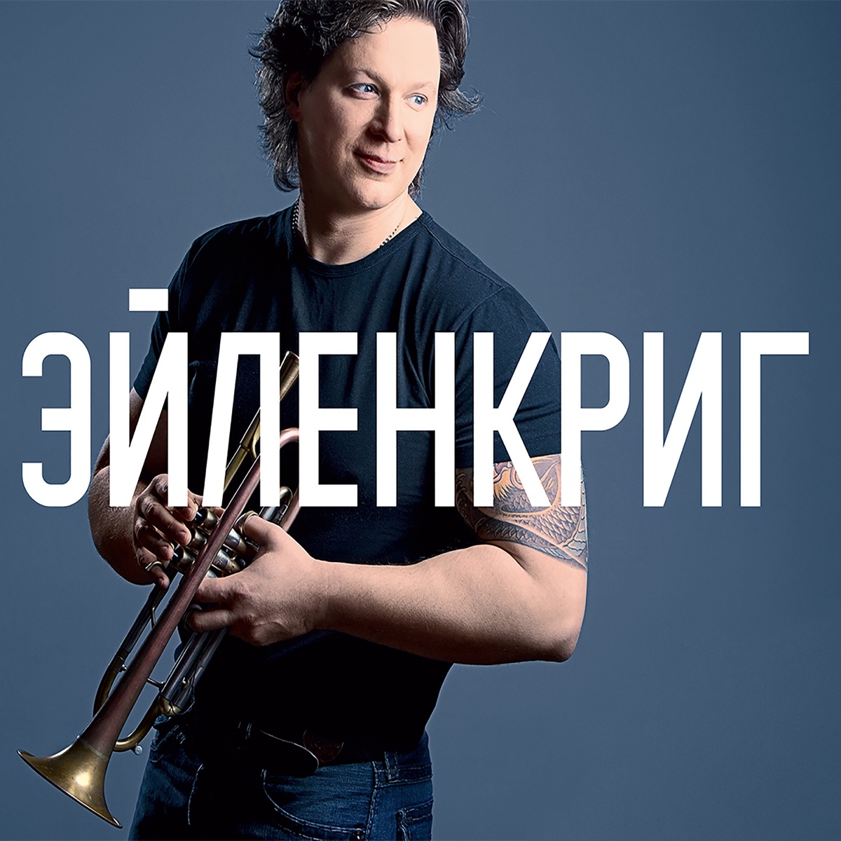 Eilenkrig (feat. IGOR BUTMAN, Allan Harris, Dmitry Mospan, Doug Shreeve & Anton Baronin) by Vadim Eilenkrig album cover