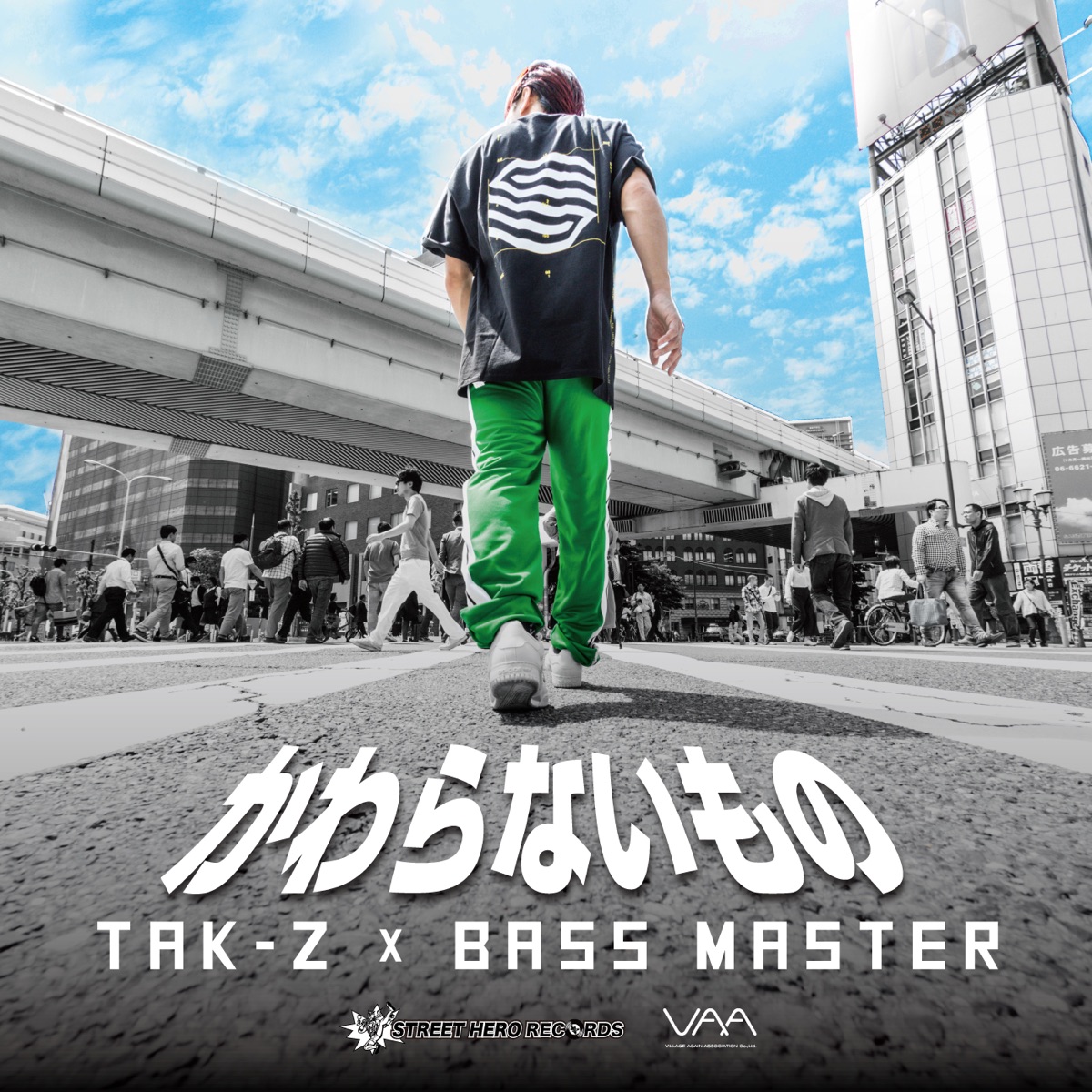 かわらないもの - Single by TAK-Z & BASS MASTER album cover