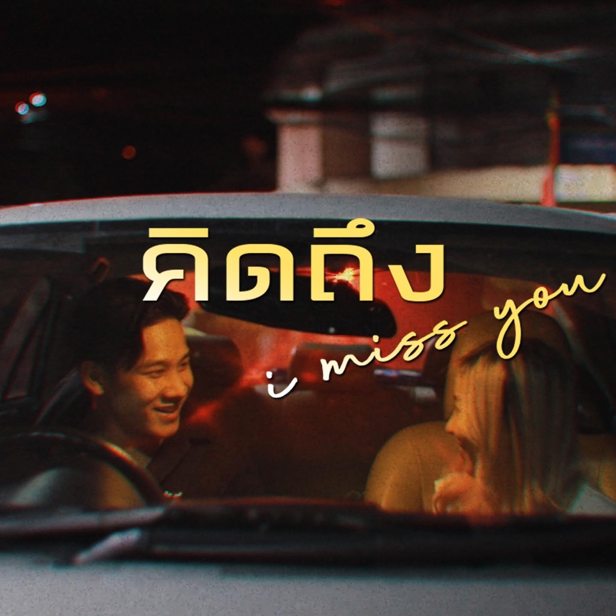 คิดถึง (feat. Ponchet) - Single by MAKEUA & Reyed album cover
