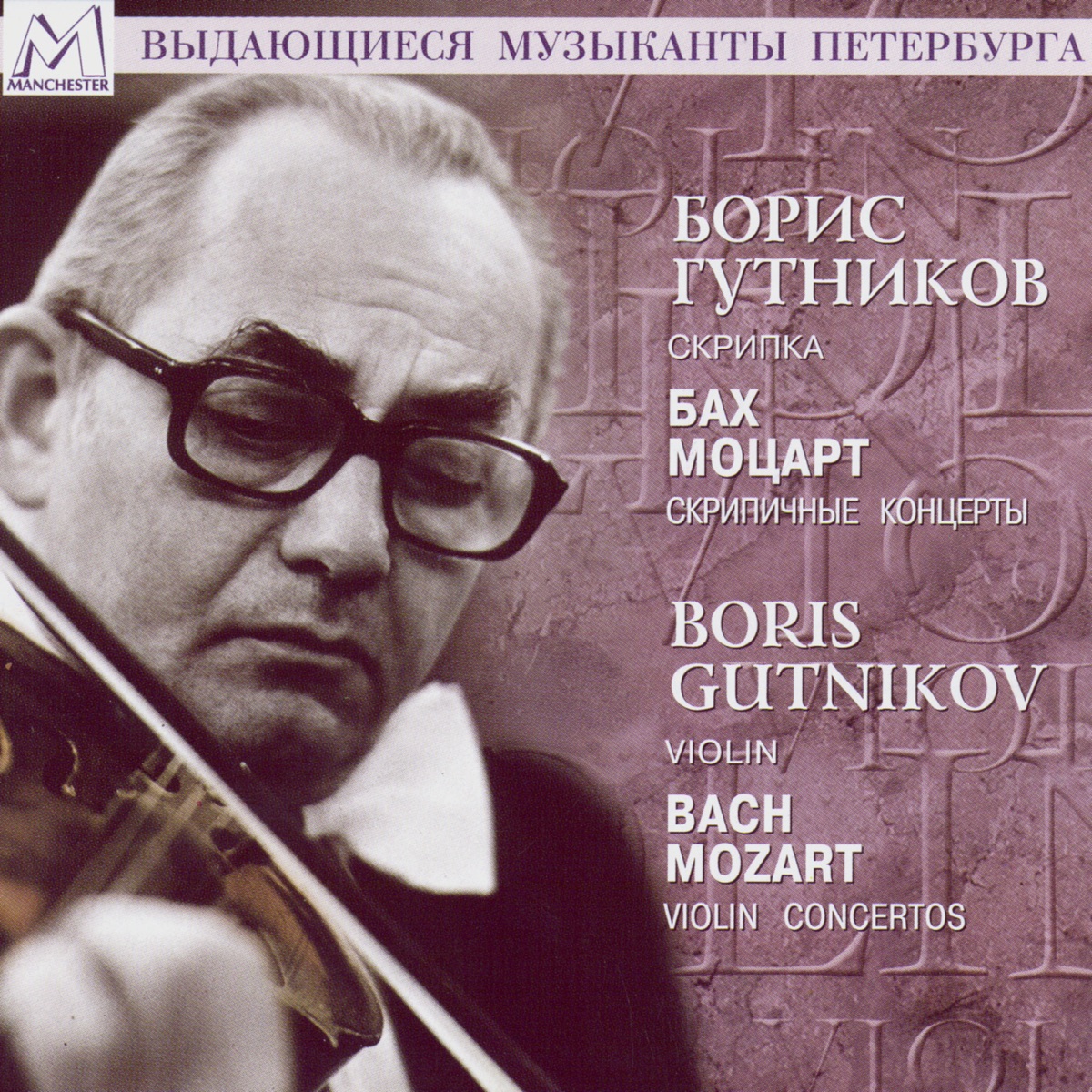 Bach Mozart Violin Concertos by Boris Gutnikov album cover