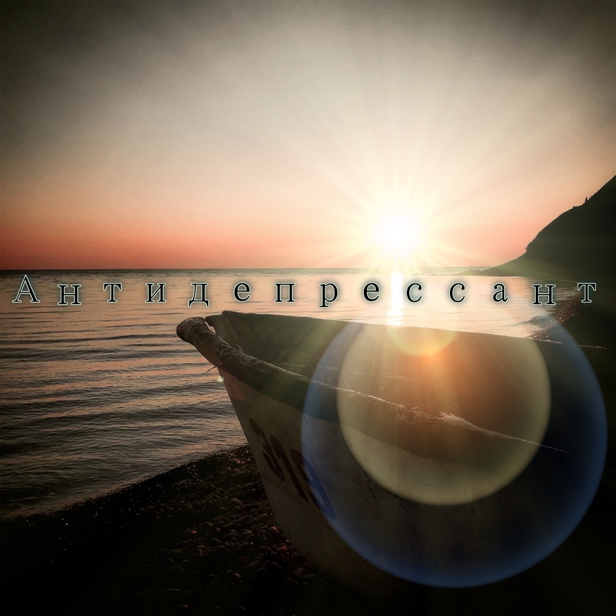 Антидепрессант - Single by XLEBNIKOFF & Tukost album cover