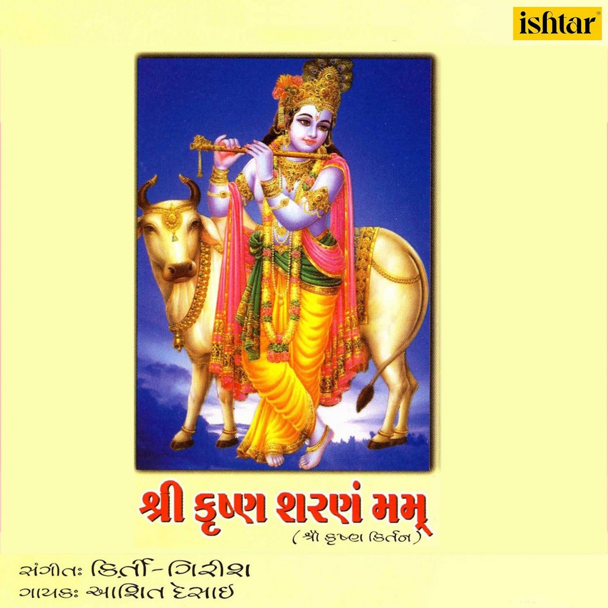 Shri Krishna Sharanam Mamah - EP by Ashit Desai album cover