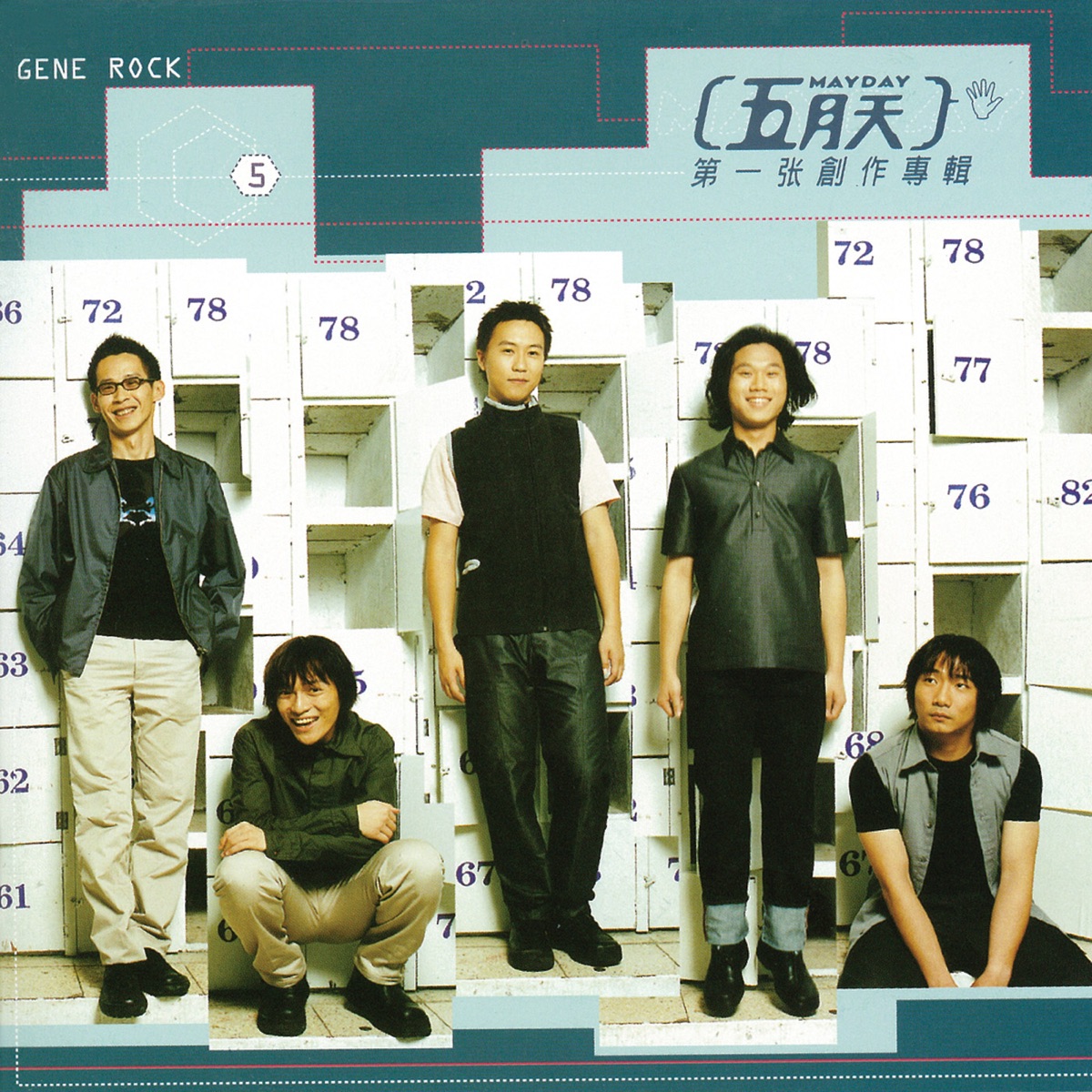 五月天第一張創作專輯 by Mayday album cover