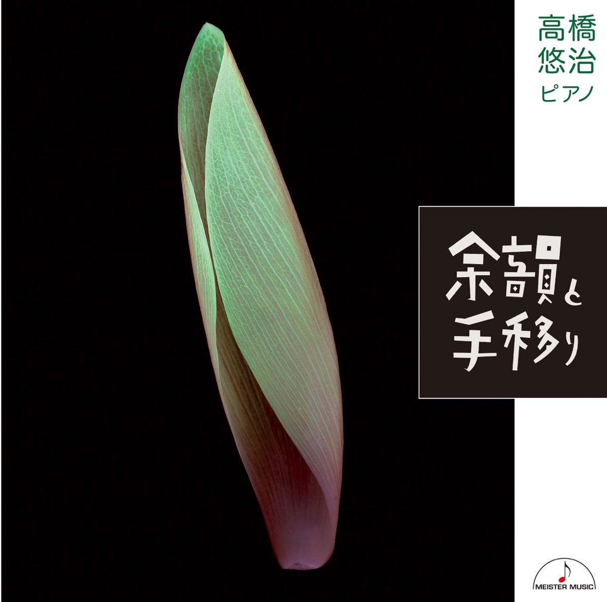 Reverb and Shift by Yūji Takahashi album cover