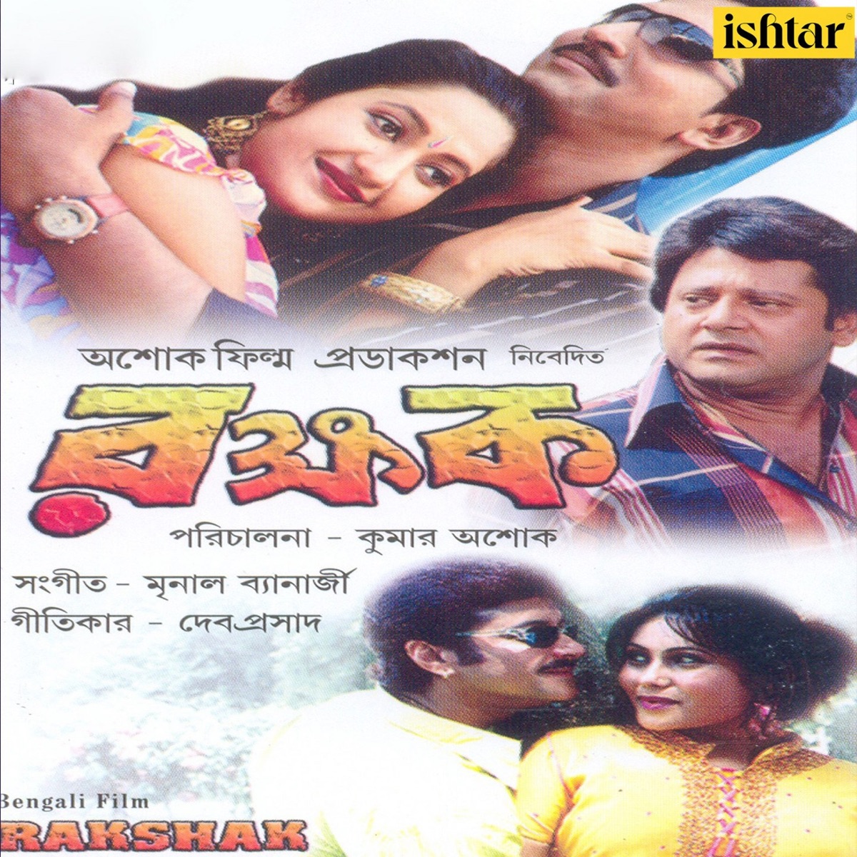 Rakshak (Original Motion Picture Soundtrack) - EP by Mrinal Banerjee album cover