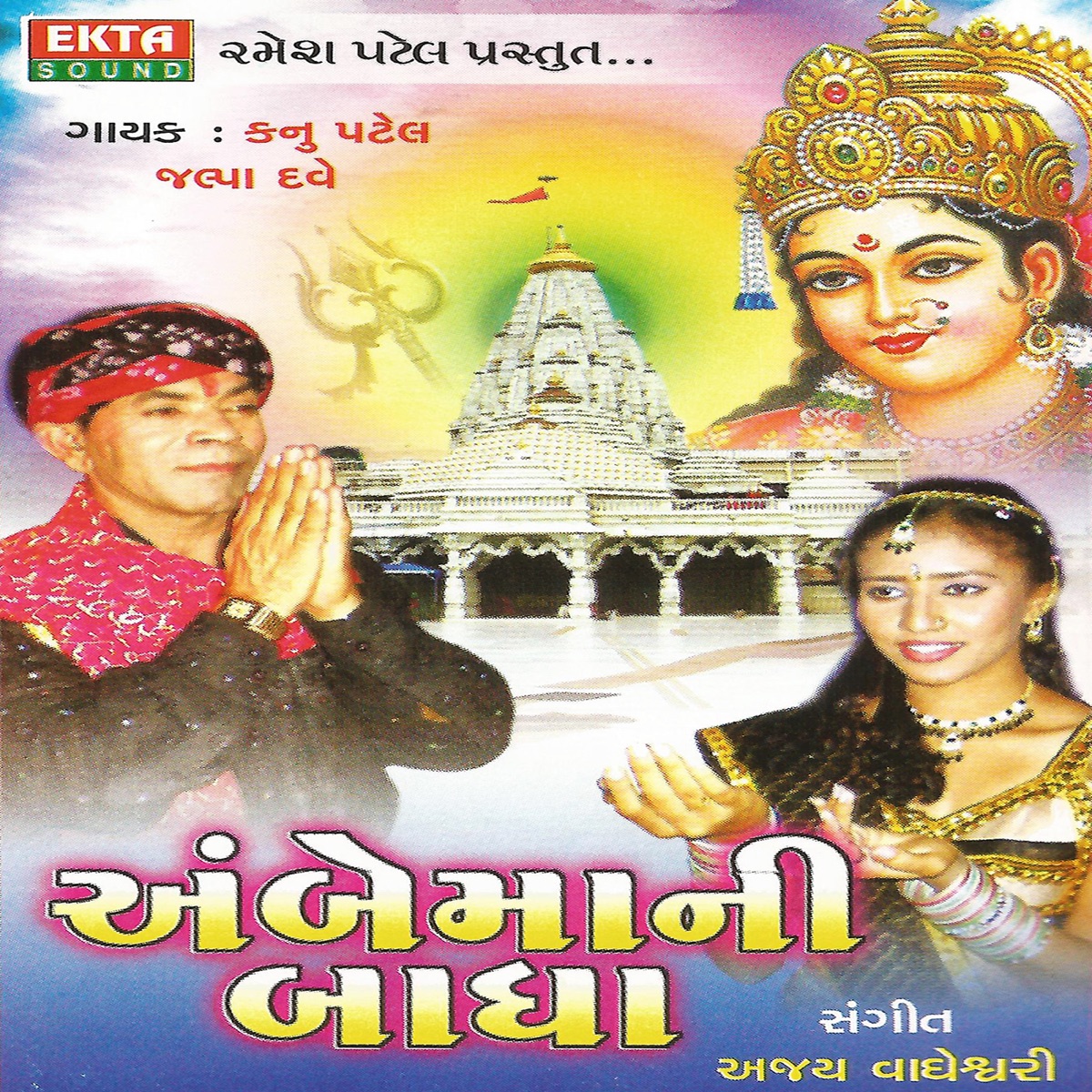 Ambe Maa Ni Badha (Original) by Kanu Patel & Jalpa Dave album cover