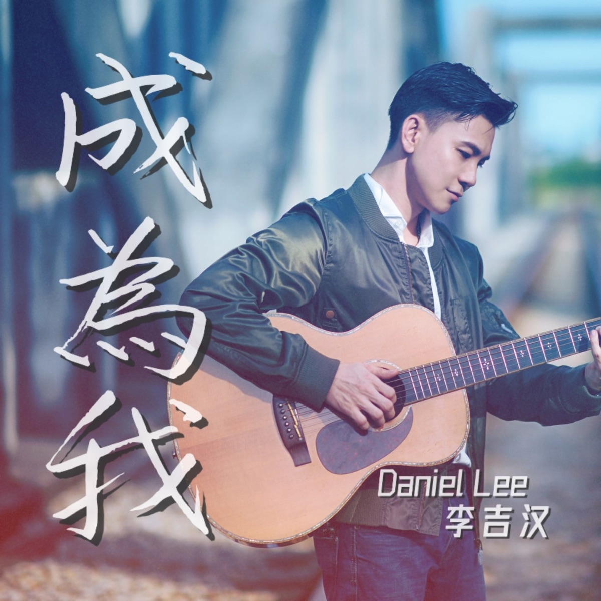 成为我 - Single by Daniel Lee album cover