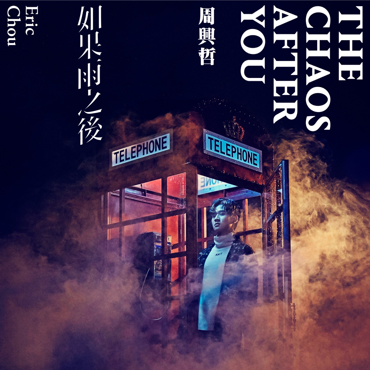 如果雨之後 by Eric Chou album cover