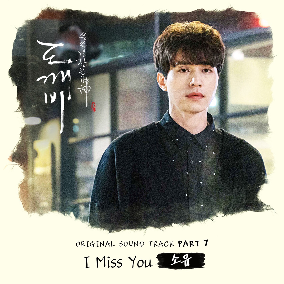Guardian, Pt. 7 (Original Television Soundtrack) - Single by SoYou album cover