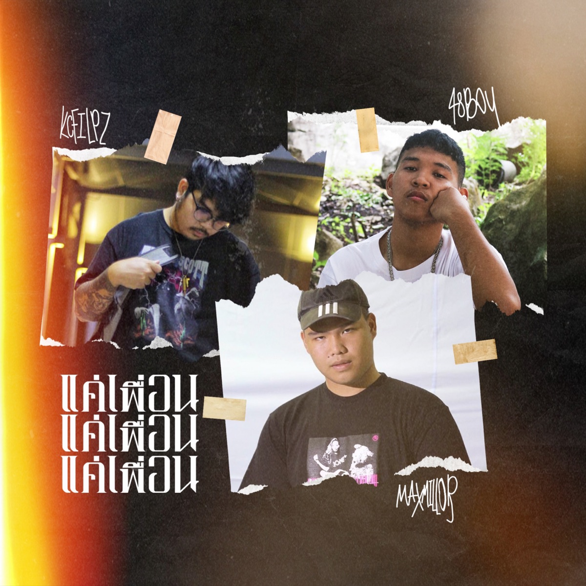 แค่เพื่อน (feat. Maxmillor & KCFLIPZ) - Single by 48BOY album cover