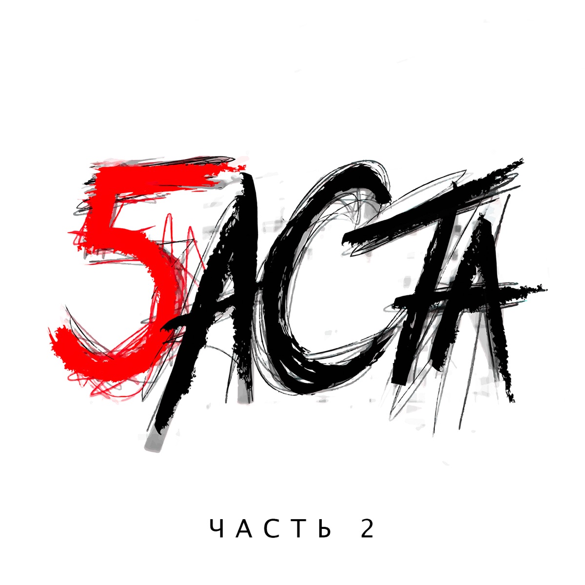 Баста 5, Часть 2 by Basta album cover