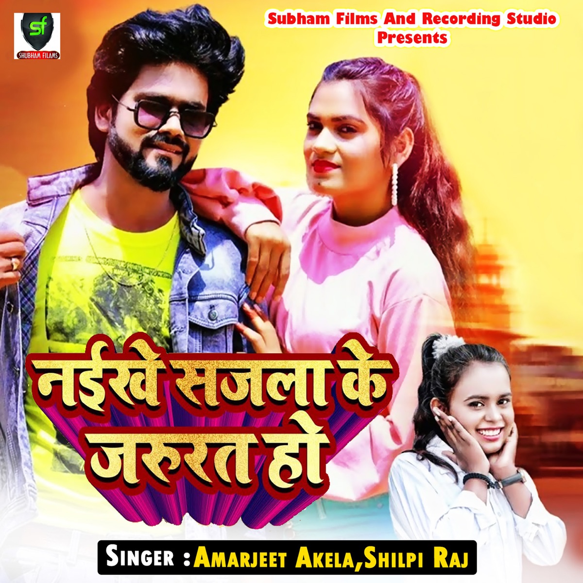 Naikhe Sajala Ke Jararut Ho - Single by Shilpi Raj & Amarjeet Akela album cover