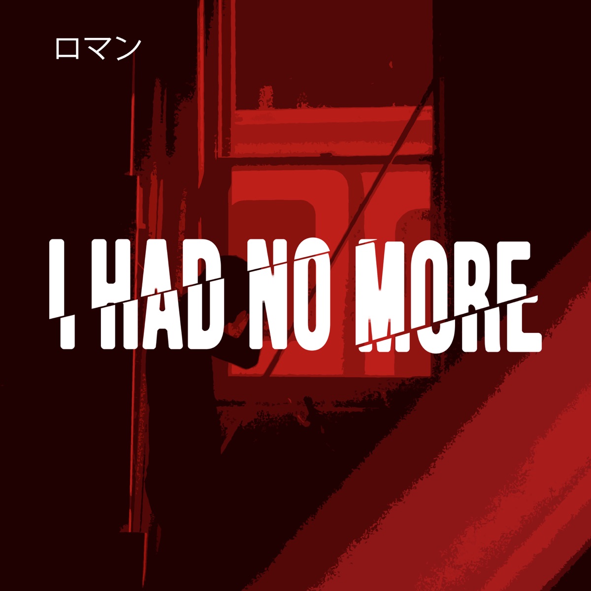 I Had No More - Single by ロマン album cover