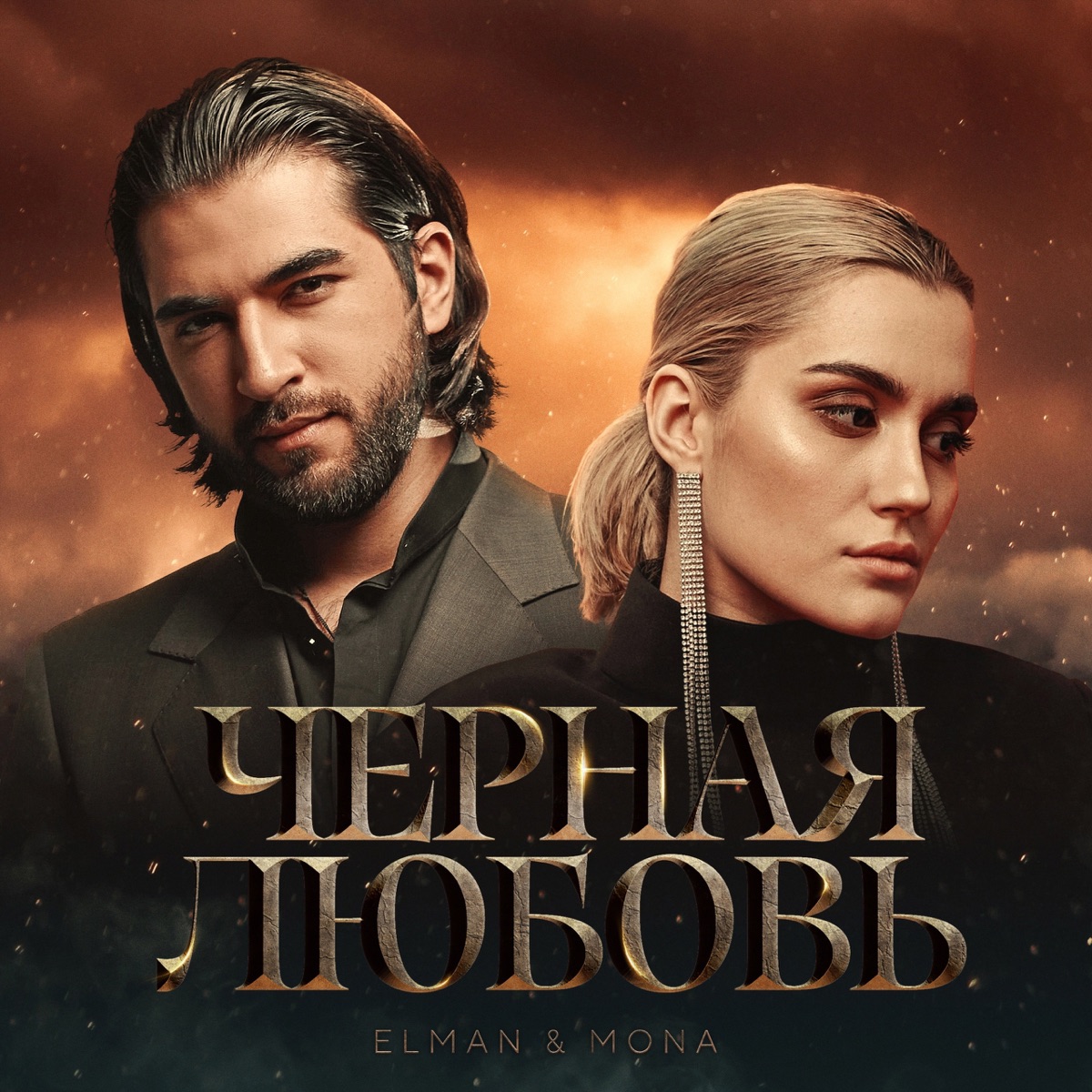 Чёрная любовь - Single by ELMAN & MONA album cover