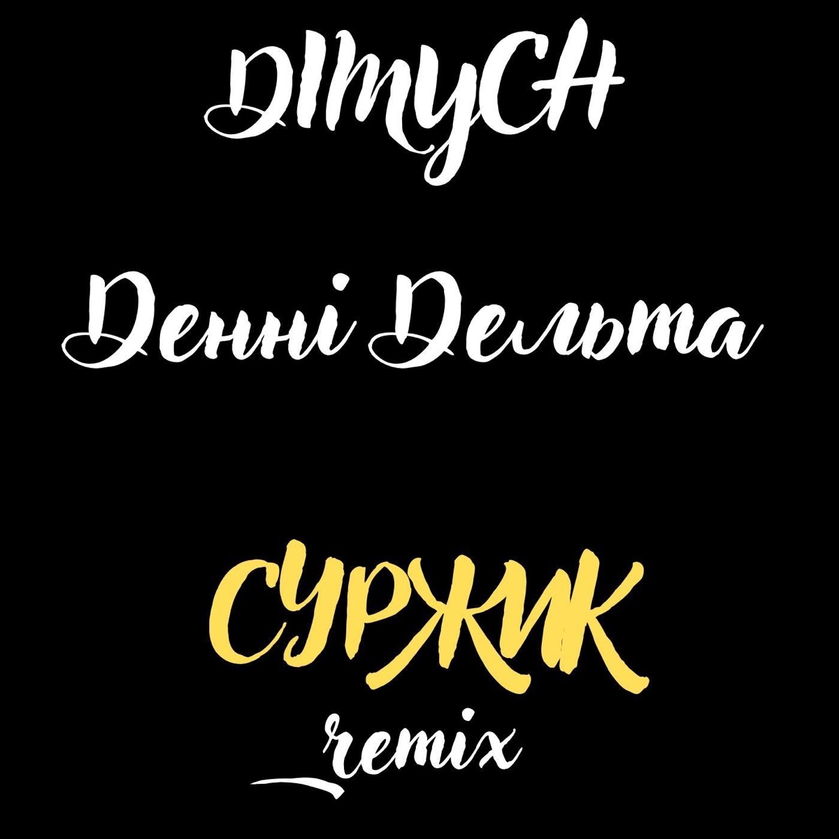 Суржик (Remix) - Single by Dimych & Денні Дельта album cover