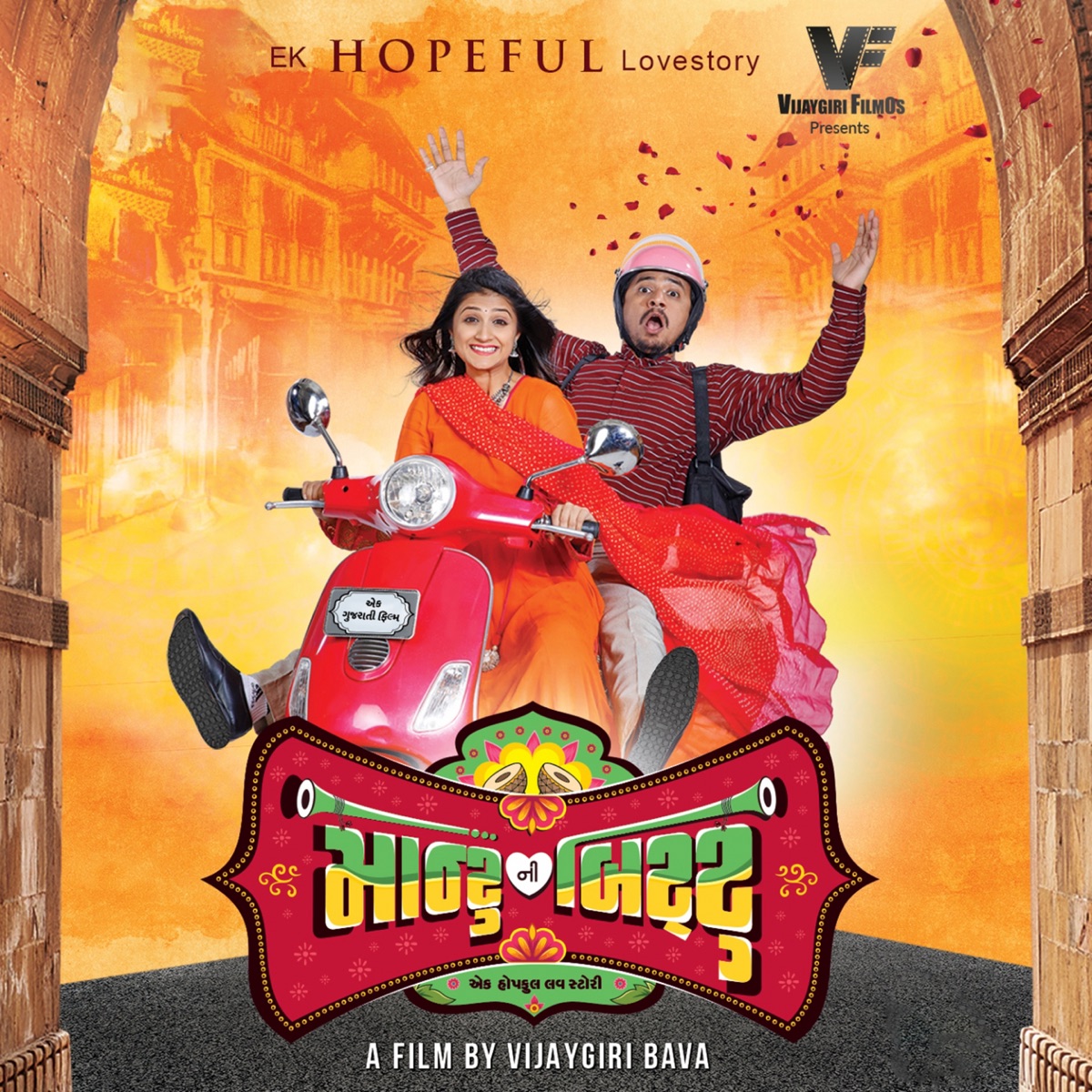 Montu Ni Bittu (Original Motion Picture Soundtrack) - EP by Mehul Surti, Parth Tarpara, Chirag Tripathi & Dilip Dave album cover