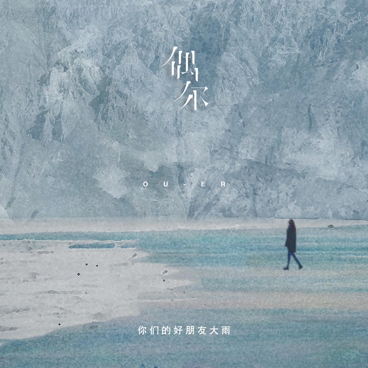 偶尔 - Single by 音绽 & 你们的好朋友大雨 album cover