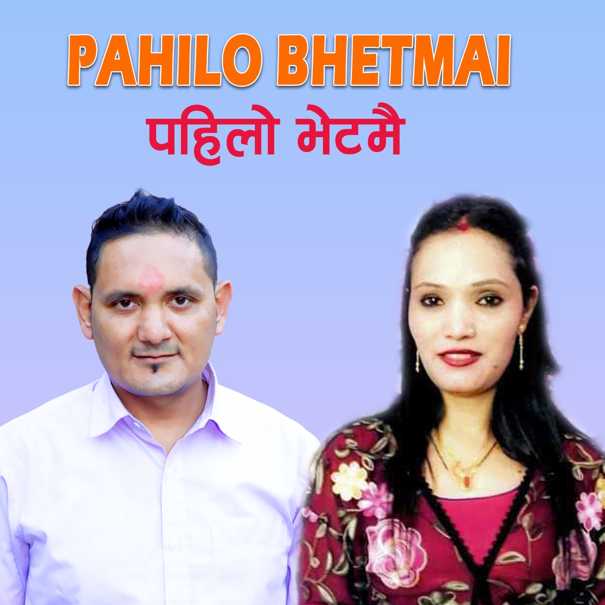 Pahilo Bhetmai - EP by Birendra Bhat Bipin, Suresh Shahi & Sunita Gaire album cover