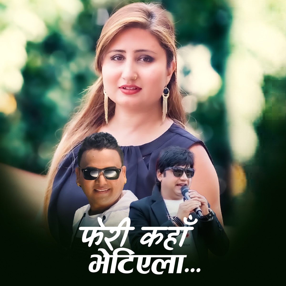 फेरी कहाँ भेटिएला... - Single by Shankar Bc & Anju Panta album cover