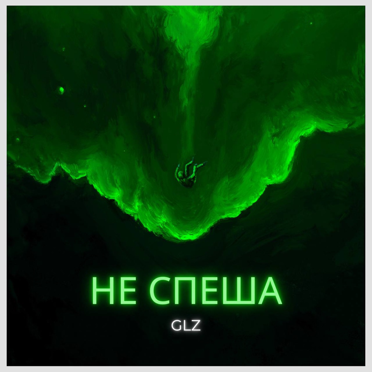 Не спеша - Single by GLZ album cover