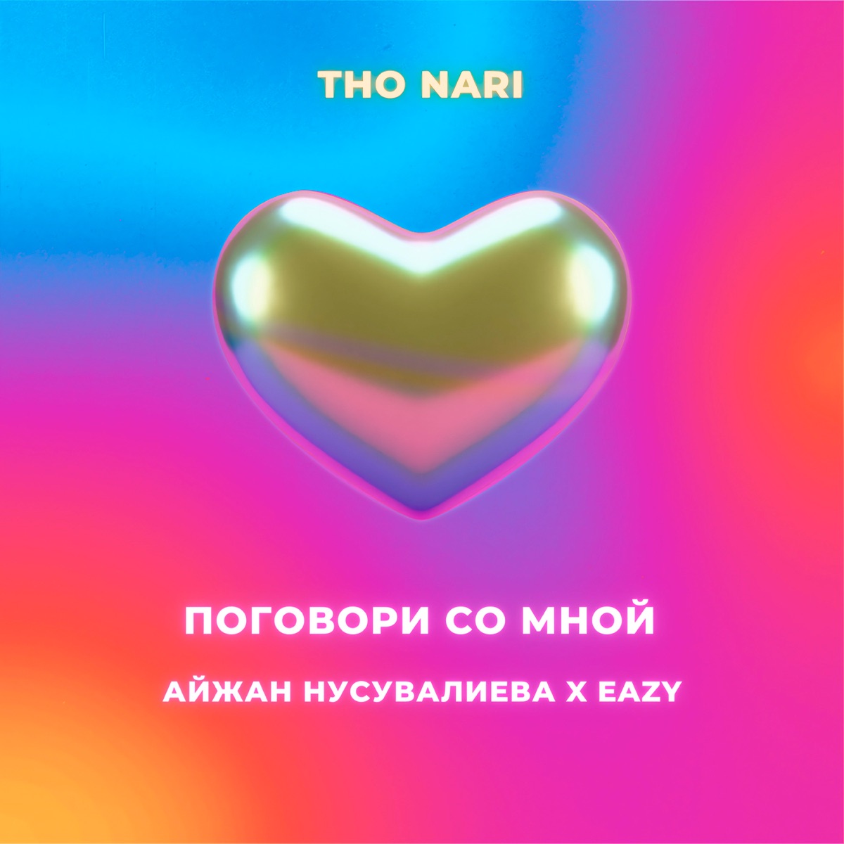 Поговори со мной (feat. Айжан Нусувалиева & Eazy) - Single by THO NARI album cover
