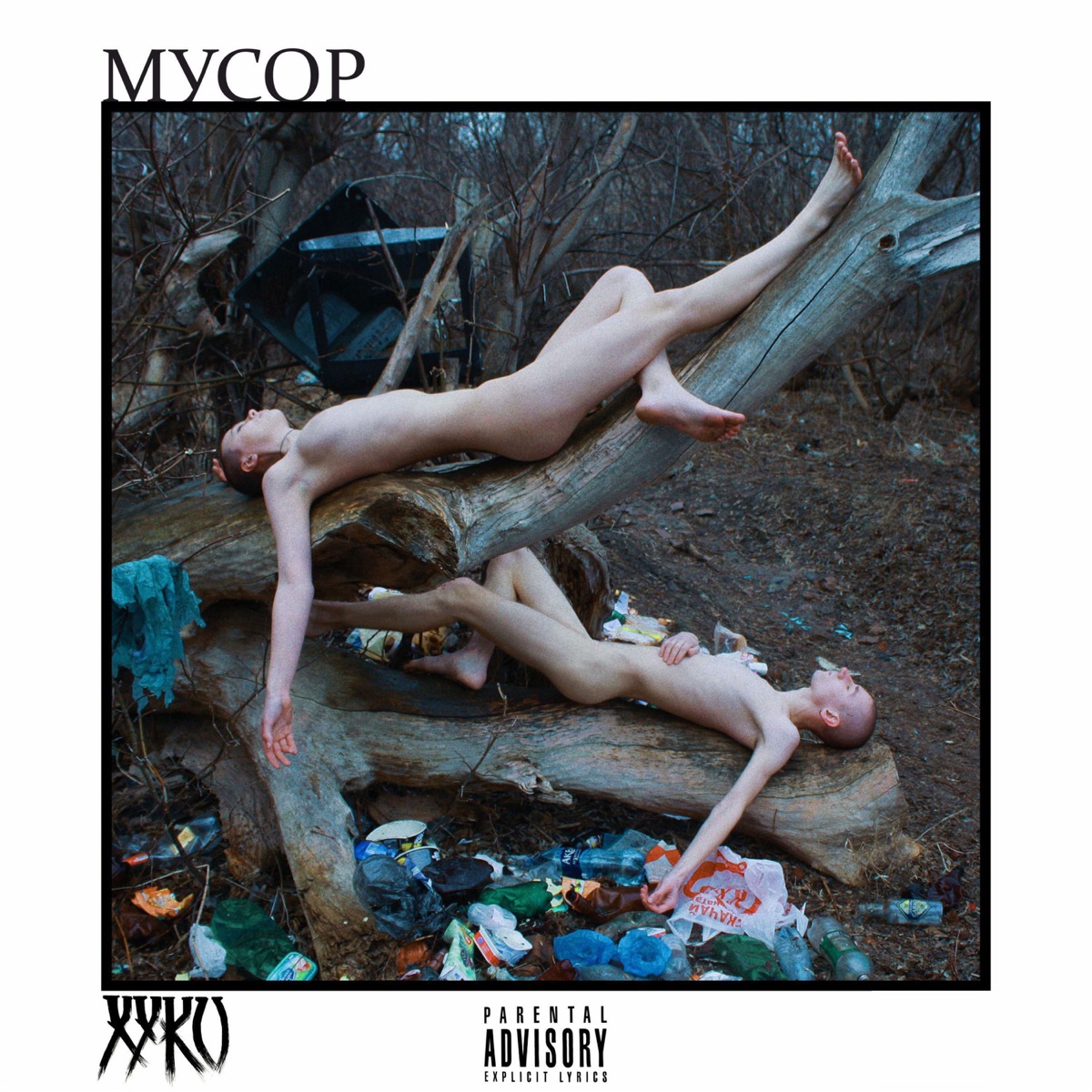 Мусор - Single by Хуко album cover