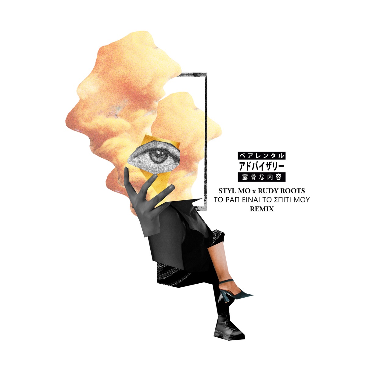 To Rap Einai To Spiti Mou (Remix) - Single by Styl Mo & Rudy Roots album cover