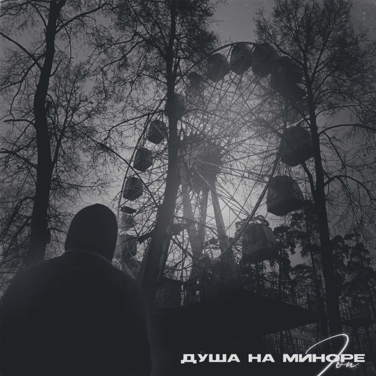 Душа на миноре - Single by Ion album cover