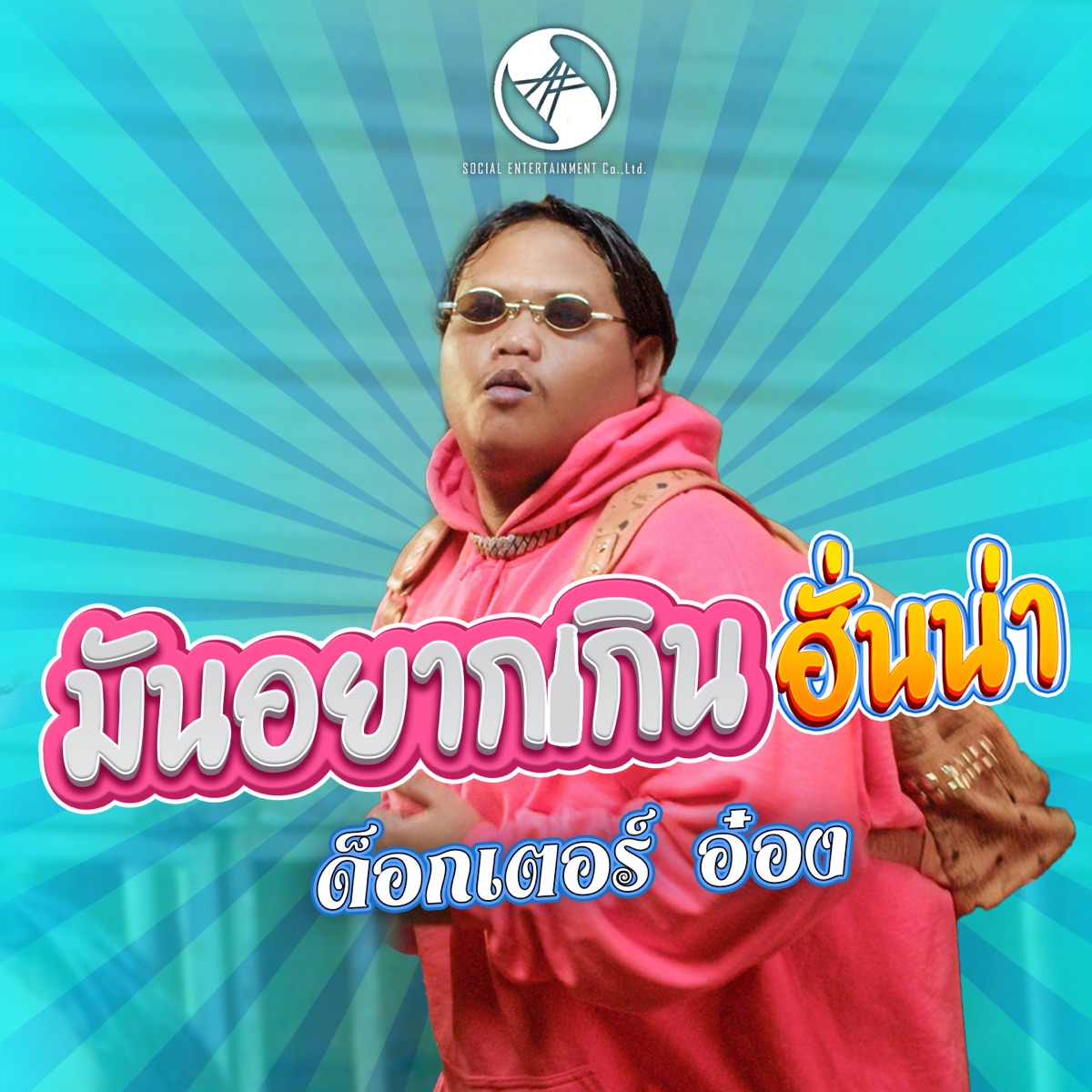 มันอยากเกินฮั่นน่า - Single by ด็อกเตอร์อ๋อง album cover