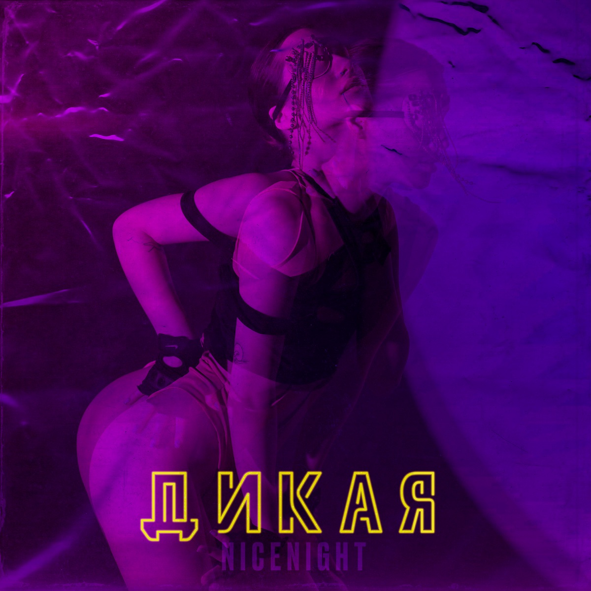 Дикая - Single by nicenight album cover