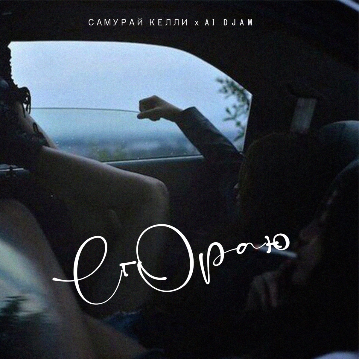 Сгораю (feat. AI DJAM) - Single by Самурай Келли album cover