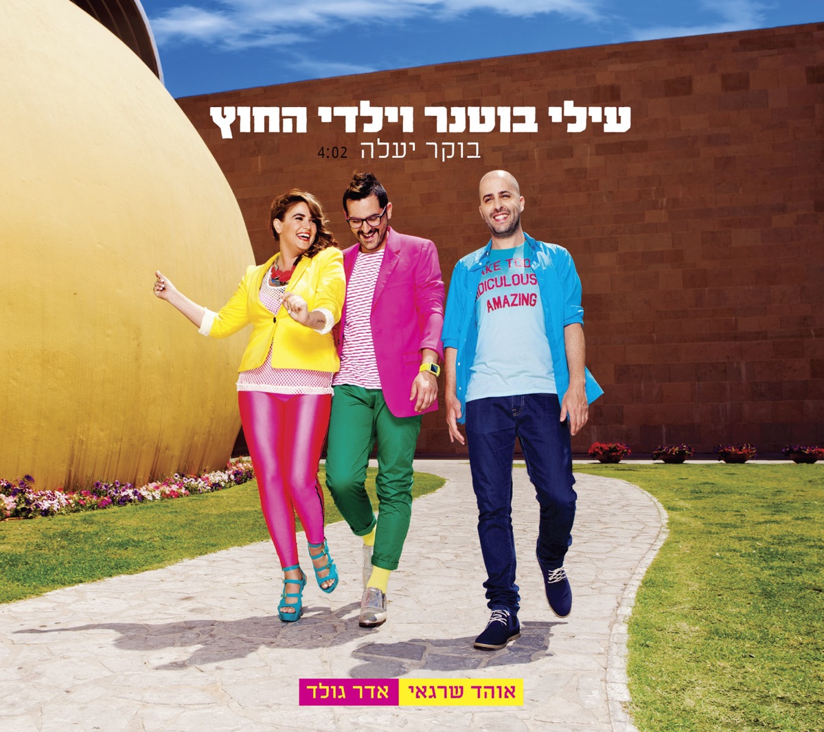 בוקר יעלה - Single by Elai Botner and Yaldei Hachutz & Elai Botner album cover