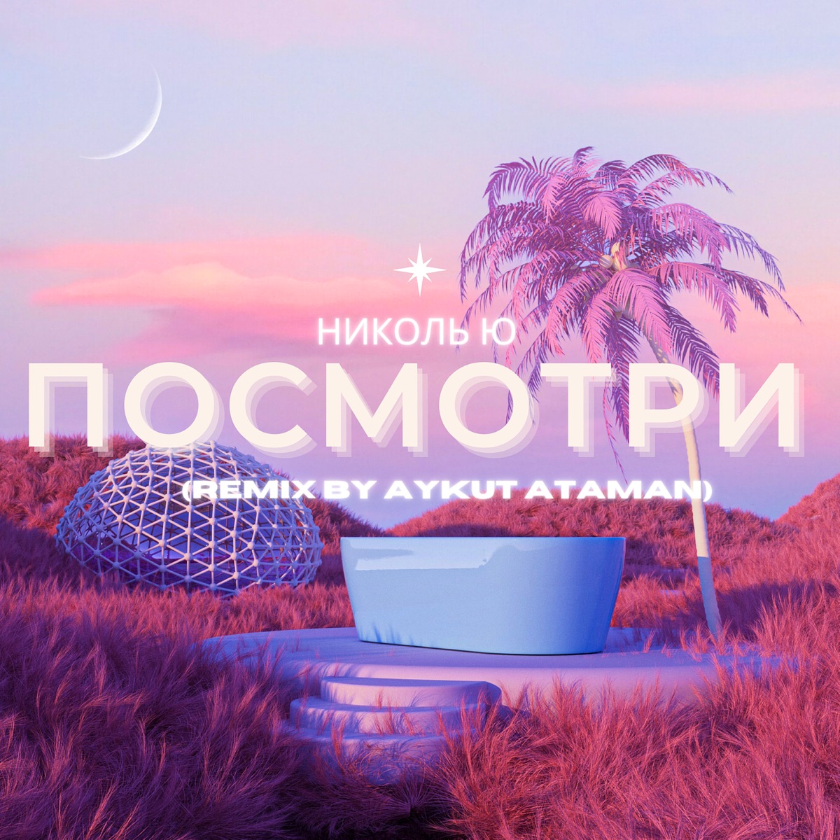 Посмотри (remix) - Single by Николь Ю & Aykut Ataman album cover