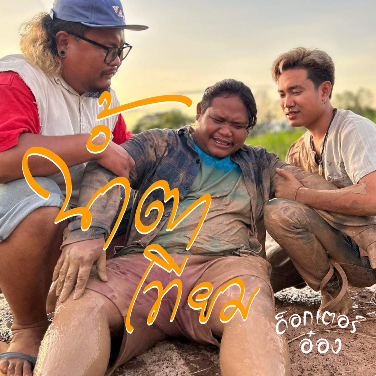 น้ำตาเทียม - Single by ด็อกเตอร์อ๋อง album cover