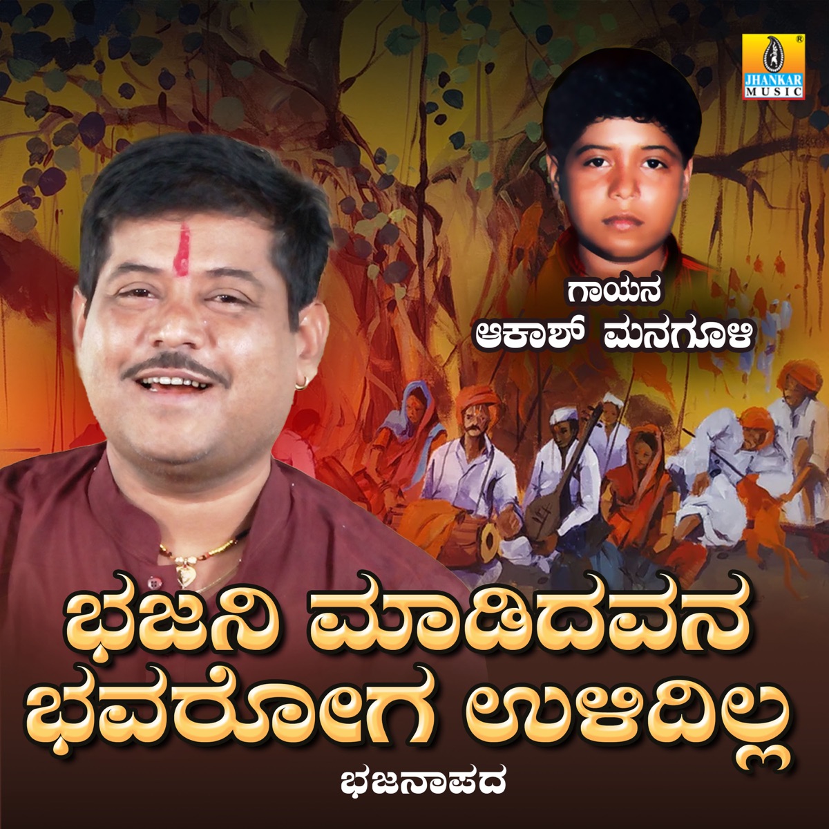 Bhajani Madidavana Bhavaroga Ulidilla - Single by Akash Managuli album cover