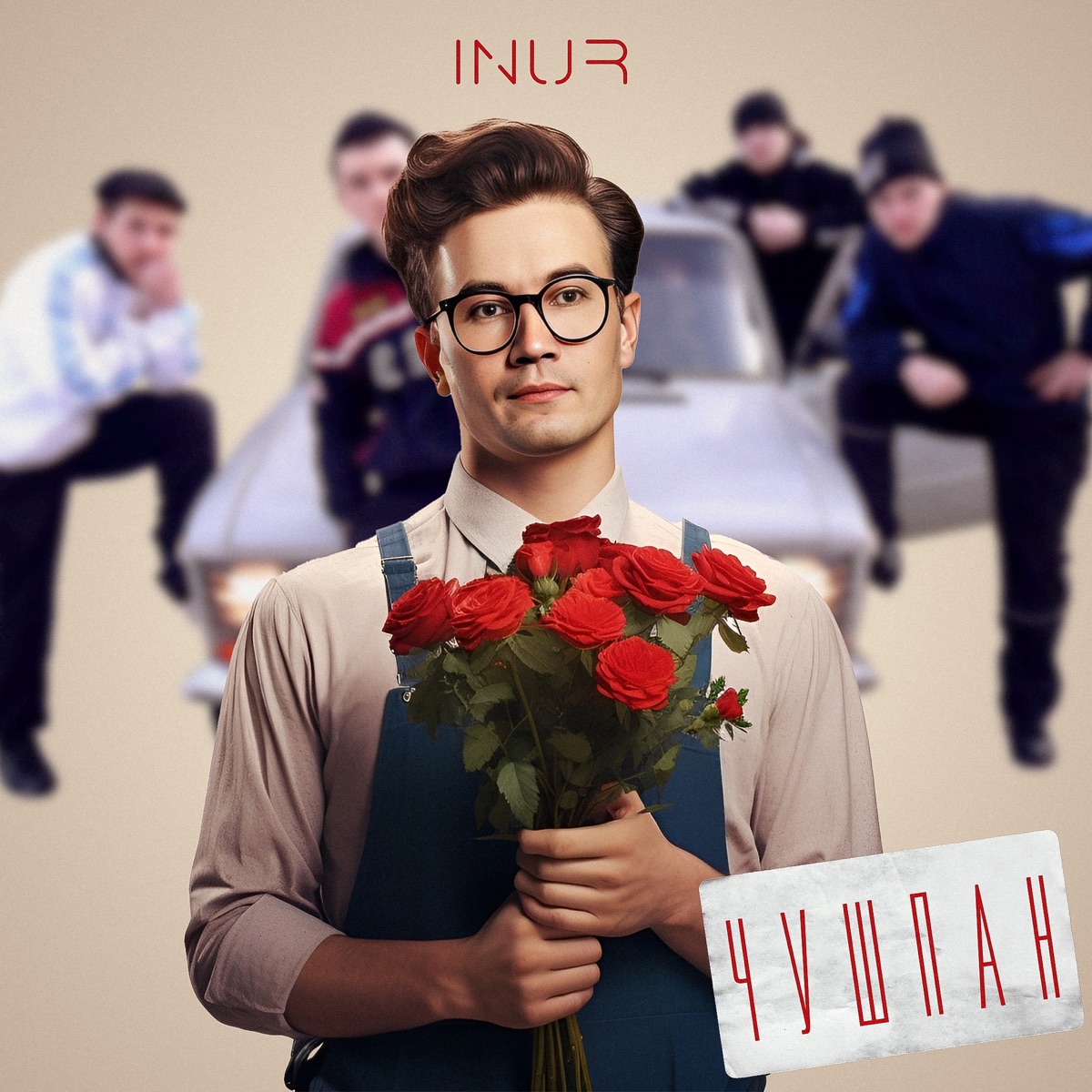 Чушпан - Single by Inur album cover