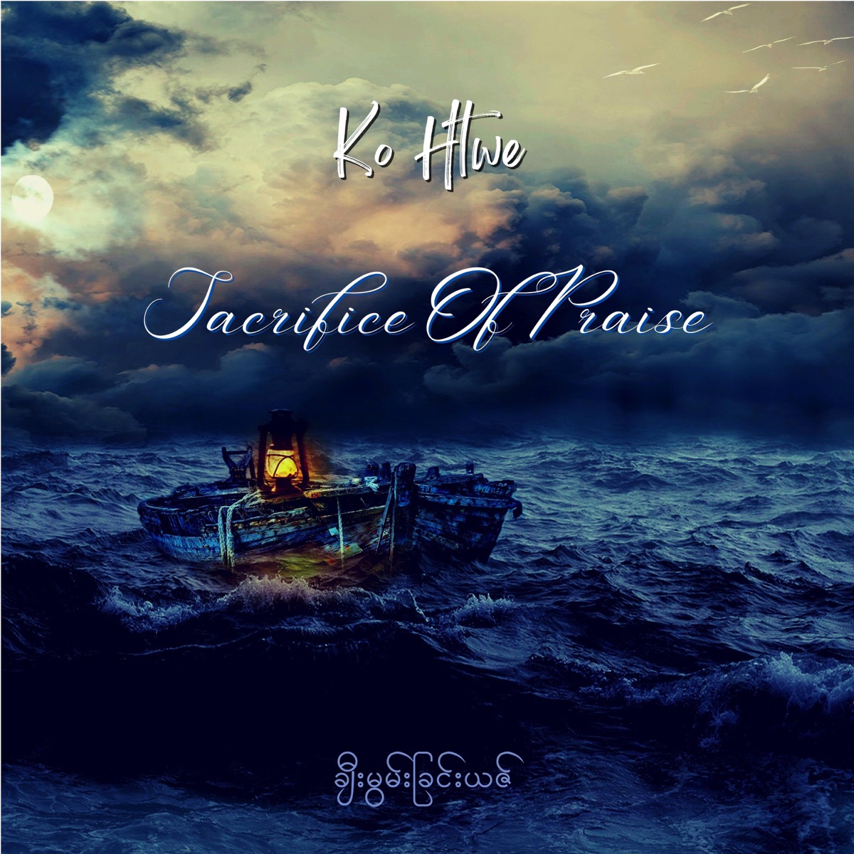 Sacrifice of Praise - Single by Ko Htwe album cover
