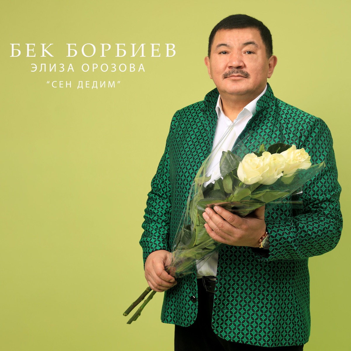 Сен дедим (remake) [feat. Элиза Орозова] - Single by Бек Борбиев album cover
