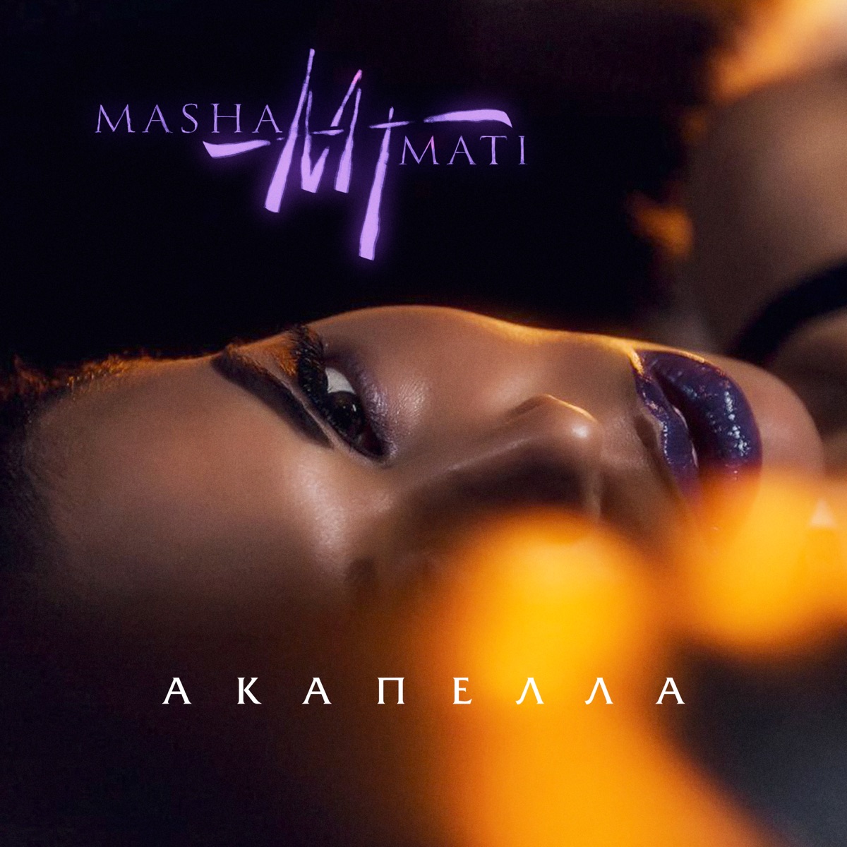 Акапелла - Single by Masha Mati album cover
