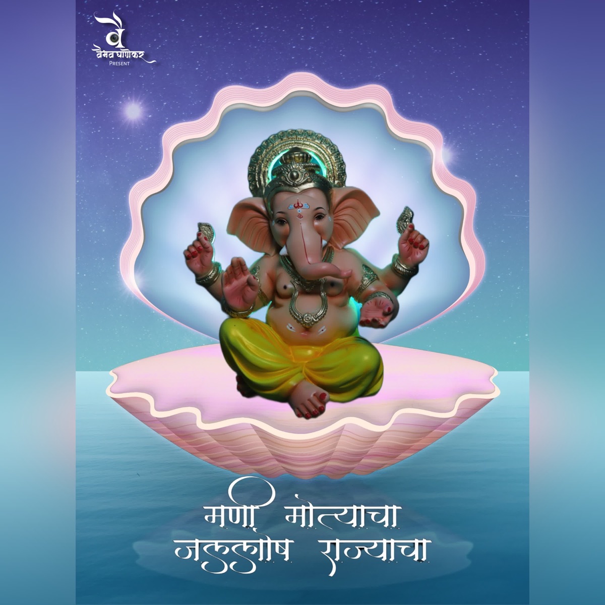 Mani Motyacha Jallosh Rajyacha - Single by Nidhi Poojari, Vaibhav Ghanekar & Harshal Dhavan album cover