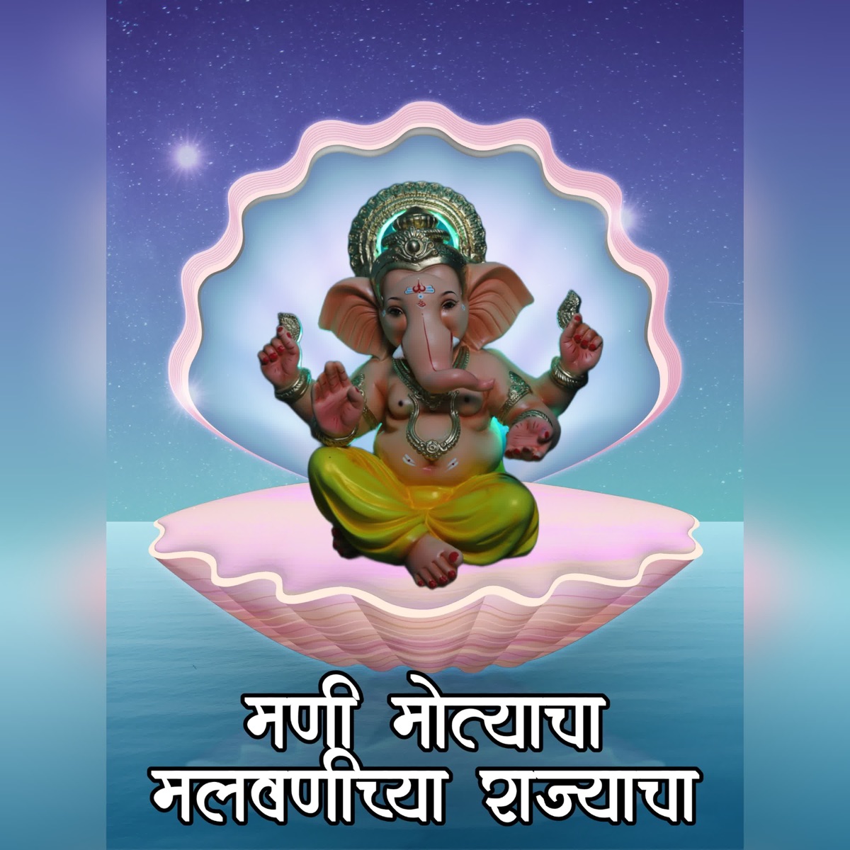 Mani Motyacha Malvani Chya Rajyacha - Single by Vaibhav Ghanekar, Rajendra Khambe & Harshal Dhavan album cover