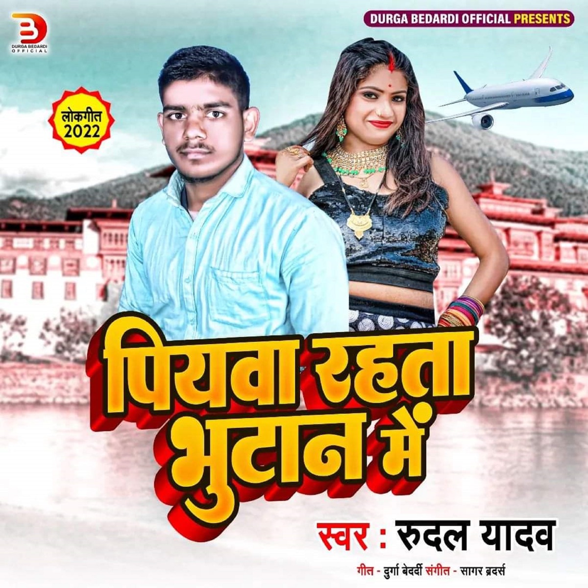 Piywa Rahata Bhutan Me - Single by Rudal Yadav album cover